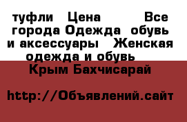 туфли › Цена ­ 500 - Все города Одежда, обувь и аксессуары » Женская одежда и обувь   . Крым,Бахчисарай